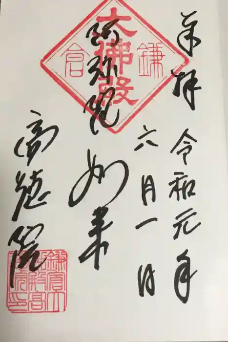 高徳院の御朱印