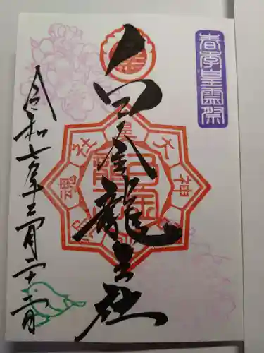 白金龍王社の御朱印