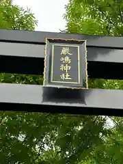 釧路一之宮 厳島神社の鳥居