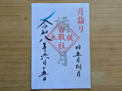 伏木香取神社の御朱印