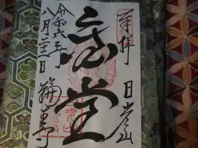 日光山輪王寺三仏堂の御朱印