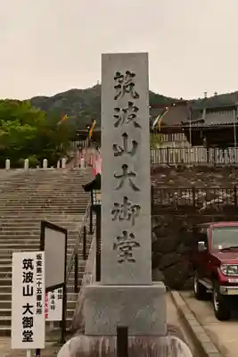 筑波山大御堂(茨城県)