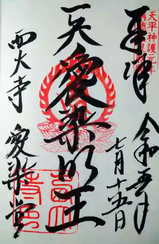 西大寺愛染堂(奈良県)