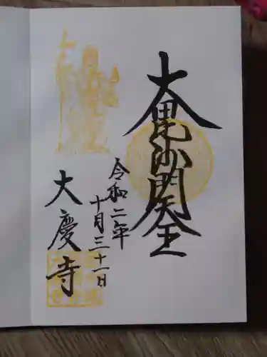 大慶寺の御朱印