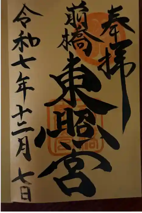 前橋東照宮の御朱印