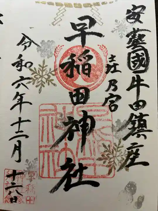 早稲田神社(広島県)