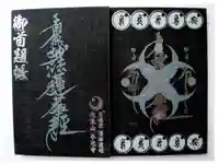 光胤山 大野本光寺の御朱印帳