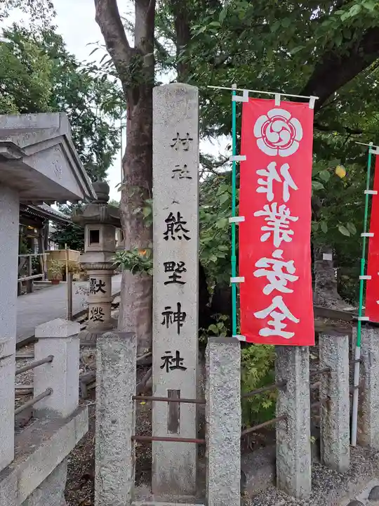 東海市熊野神社(愛知県)