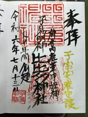 比比多神社(子易明神)の御朱印
