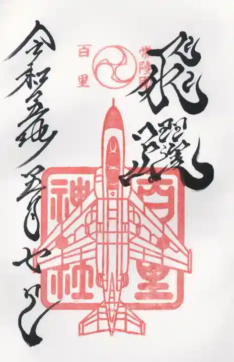 百里神社(茨城県)