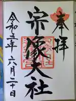 宗像大社の御朱印