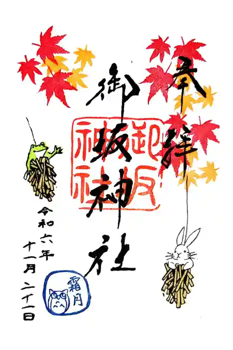 御坂神社の御朱印