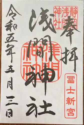 静岡浅間神社の御朱印