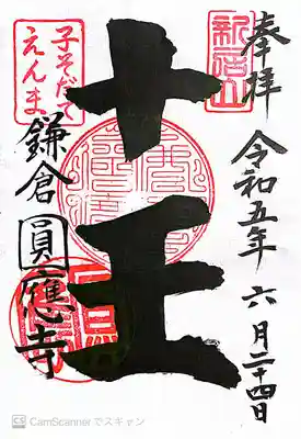 円応寺(神奈川県)