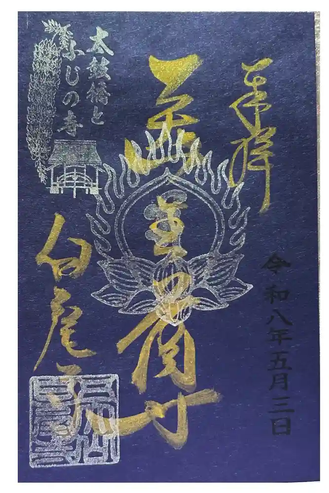 白毫寺の御朱印