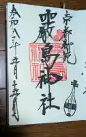 嚴島神社 (京都御苑)の御朱印