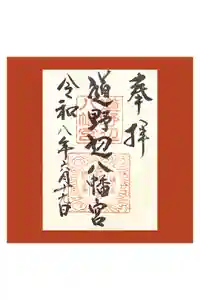 道野辺八幡宮の御朱印