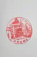 大天白神社の御朱印