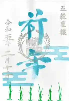 祈年祭の限定御朱印