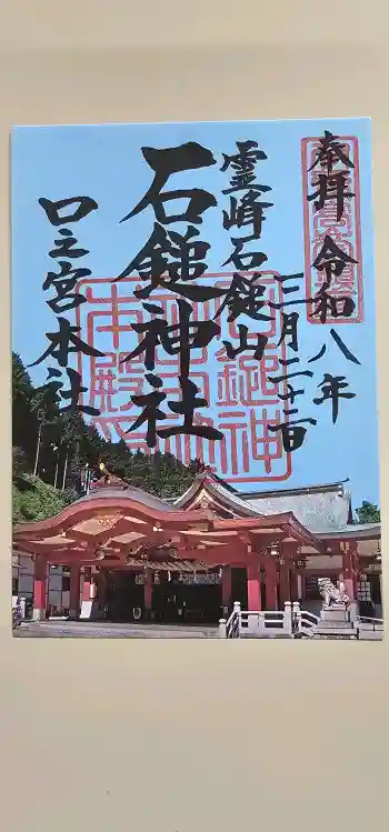 石鎚神社 口之宮 本社の御朱印 2026年03月