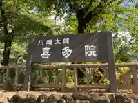 喜多院(埼玉県)