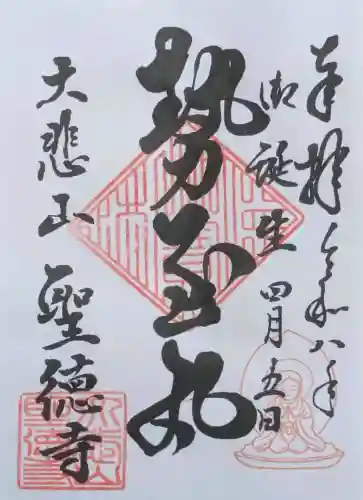 上宮王院聖徳寺の御朱印