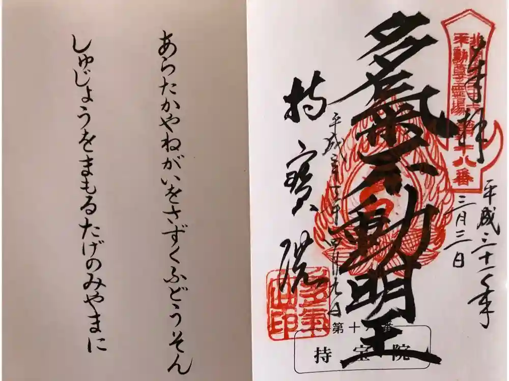 持寳院(多氣山不動尊)の御朱印