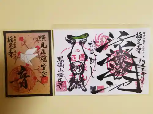 かっぱの寺 栖足寺の御朱印