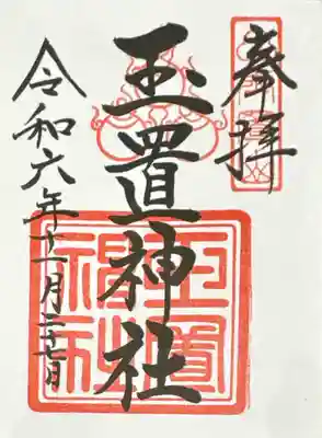 玉置神社(奈良県)