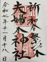 夫婦木神社の御朱印