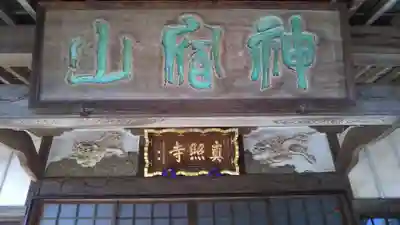 真照寺のその他建物