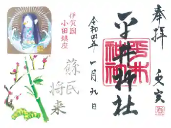 平井神社の御朱印 2022年01月