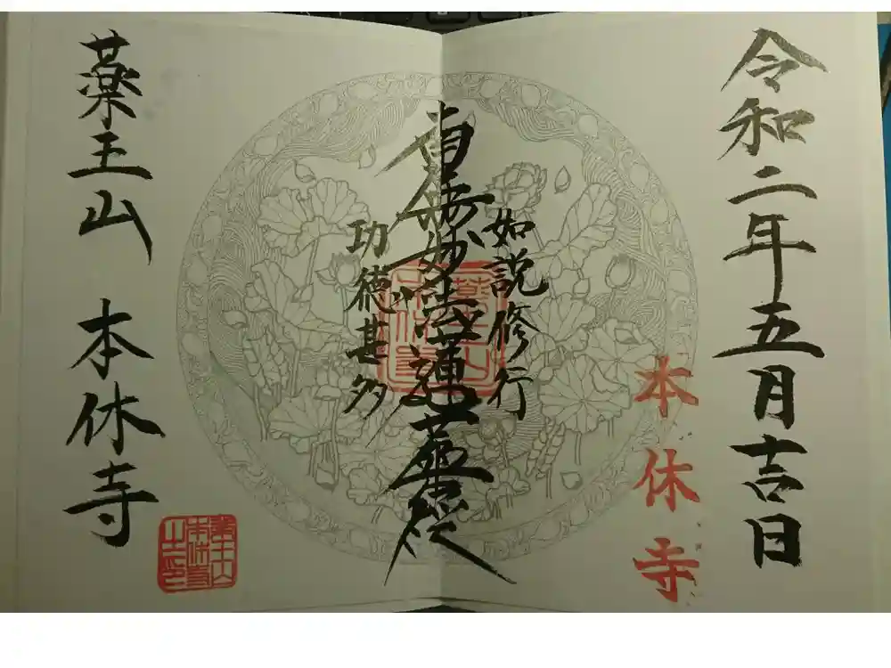 本休寺の御朱印