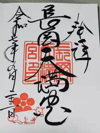 長岡天満宮の御朱印 2025年09月