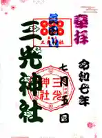 真田山 三光神社(大阪府)