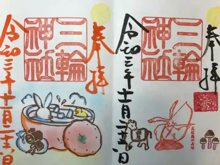 三輪神社の御朱印