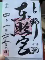 上野東照宮の御朱印