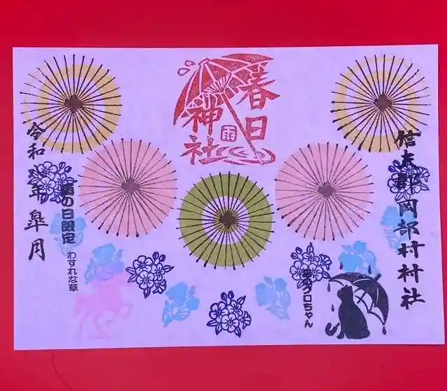 岡部春日神社~👹鬼門よけの🌺花咲く🌺やしろ~の御朱印
