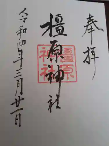 橿原神社の御朱印