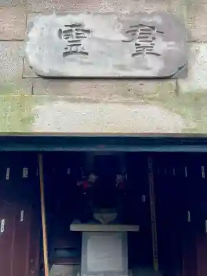 正覚院(東京都)
