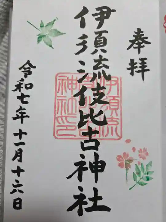 伊須流岐比古神社の御朱印