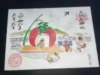 久山年神社の御朱印