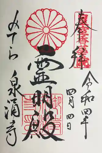 御寺 泉涌寺の御朱印