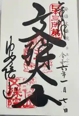 安倍文殊院　神仏霊場巡礼