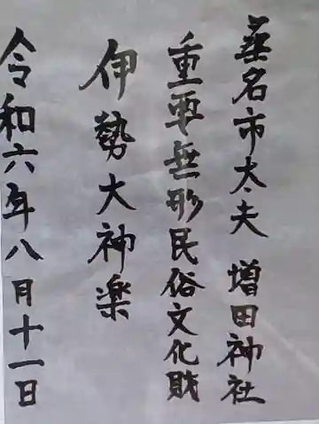 増田神社(三重県)