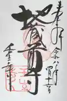 壬生寺の御朱印