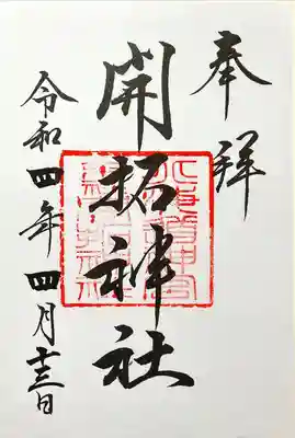 開拓神社(北海道)