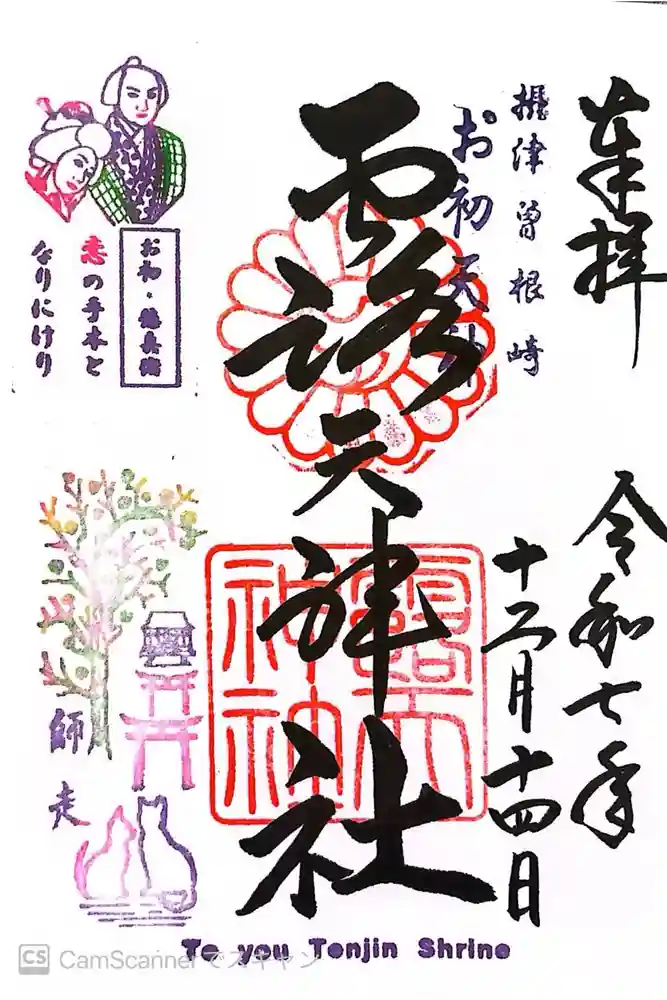 露天神社（お初天神）の御朱印