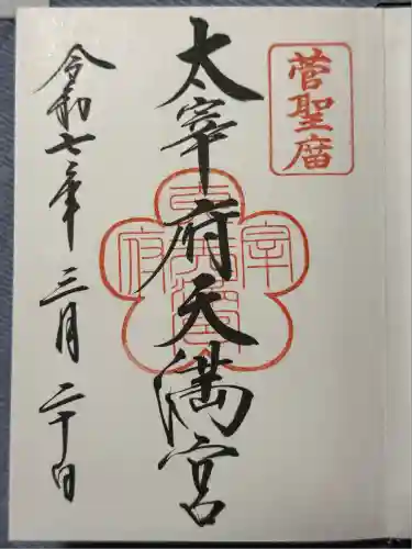 太宰府天満宮の御朱印