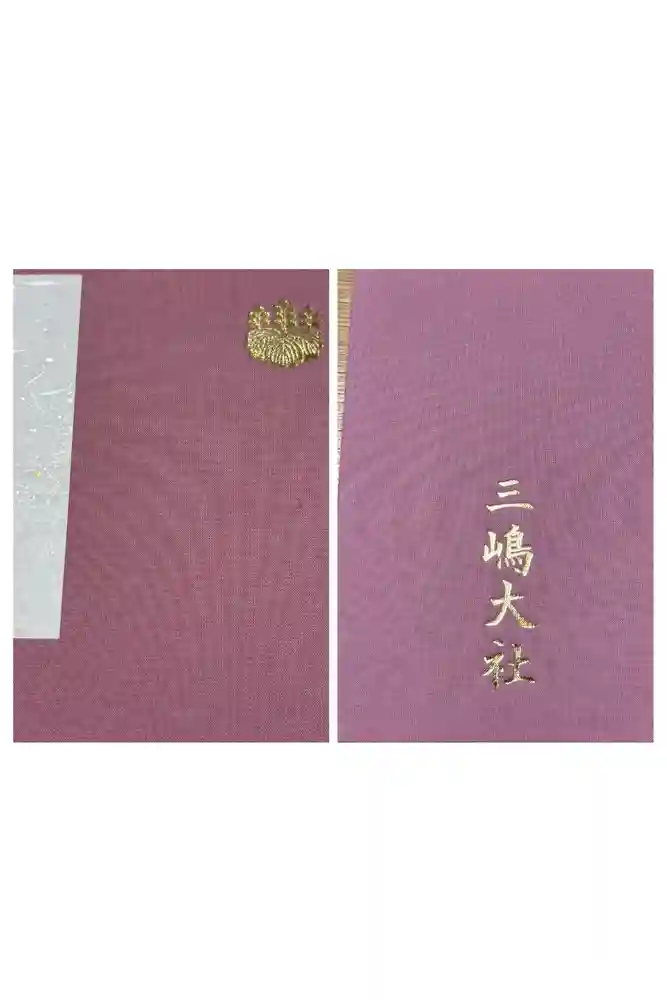 三嶋大社の御朱印帳